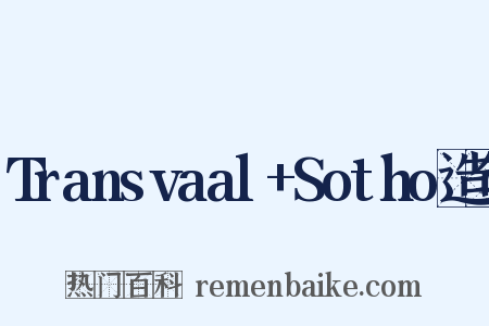 Transvaal+Sotho造句是什么意思的图片